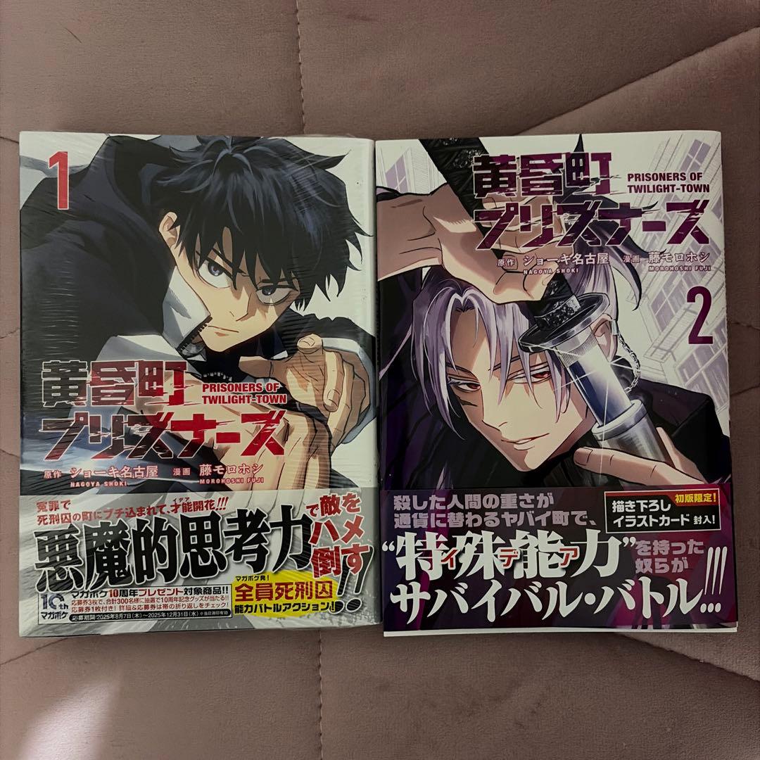 黄昏町プリズナーズ 1 2 初版 特典無し