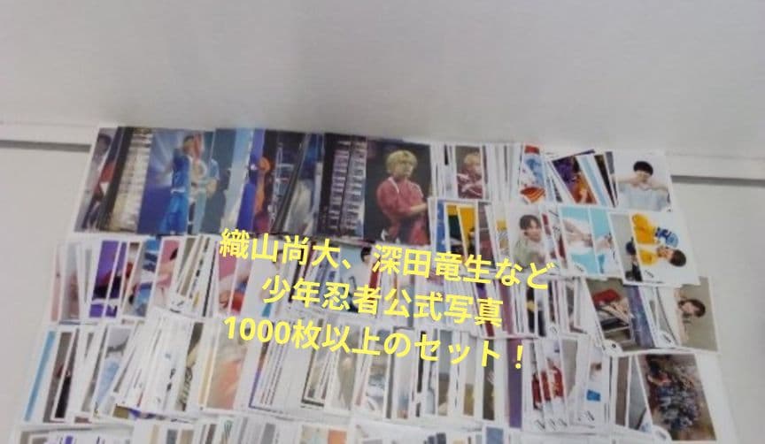 少年忍者　公式写真　まとめ売り　セット