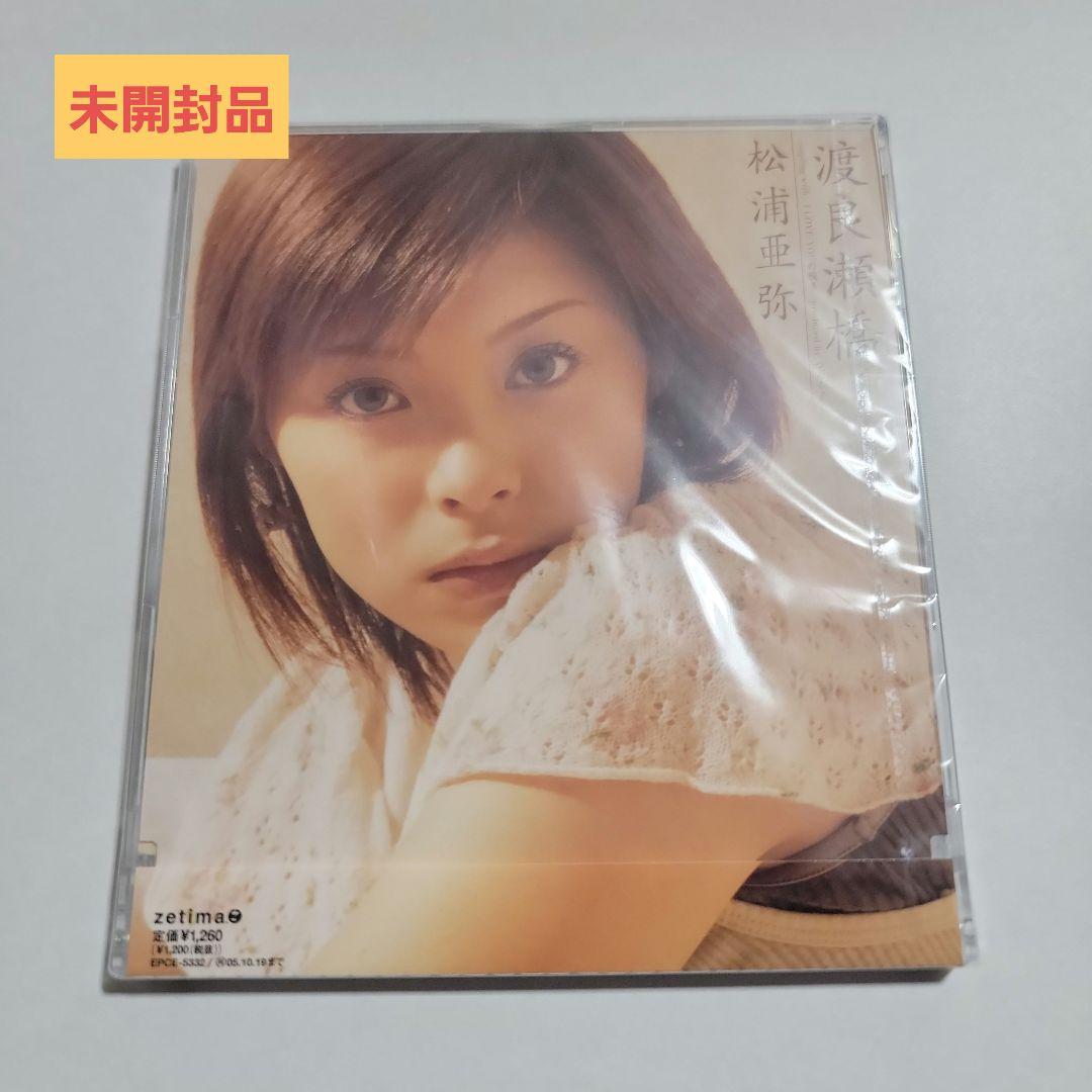 『新品』渡良瀬橋/松浦亜弥未使用