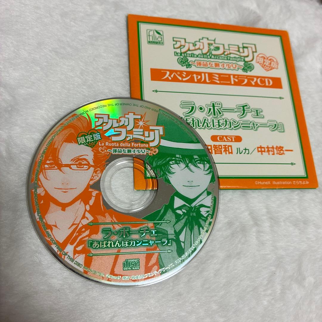 アルカナファミリア　スペシャルミニドラマCD ラ・ボーチェ