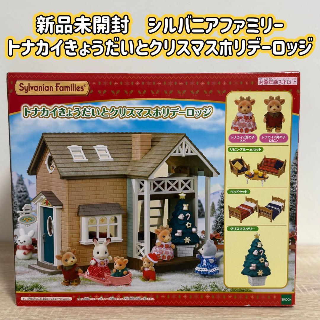 ★新品未開封　レア　シルバニア　トナカイきょうだいとクリスマスホリデーロッジ　★Sylvanian Families;未使用