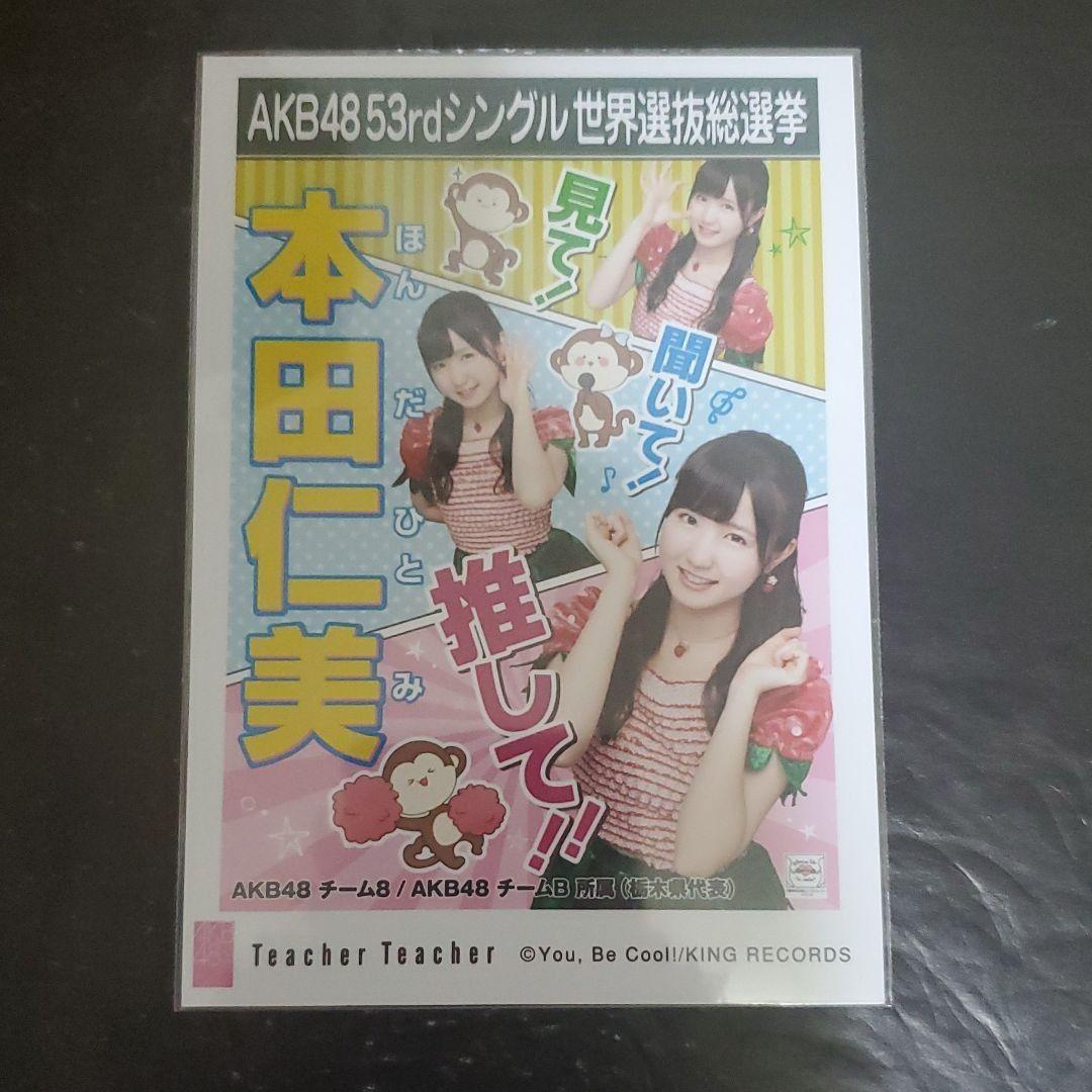 AKB48 本田仁美　生写真