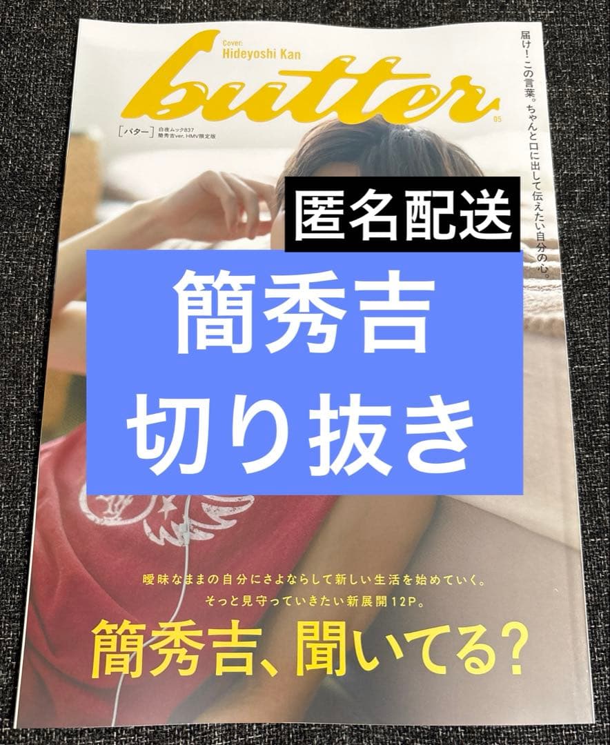 butter 05　HMV限定版　簡秀吉　切り抜き