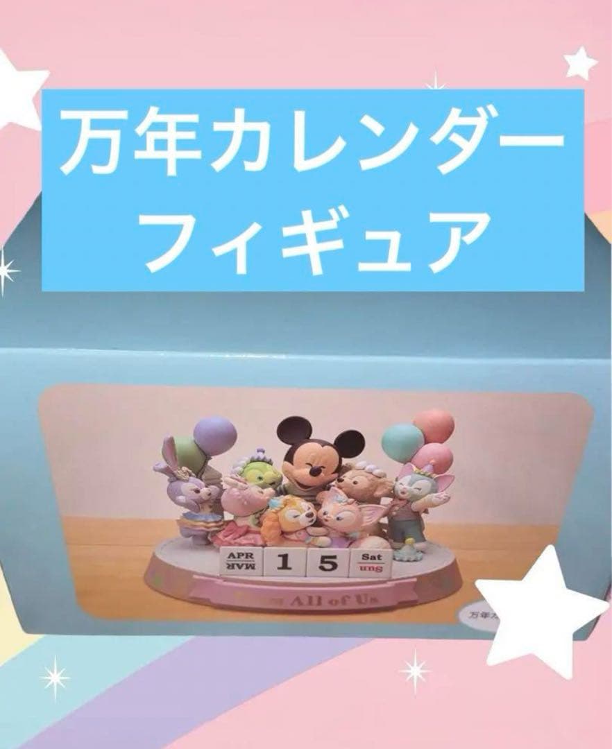 ディズニー 万年カレンダー フロムオールオブアス ダッフィー  フィギュア未使用