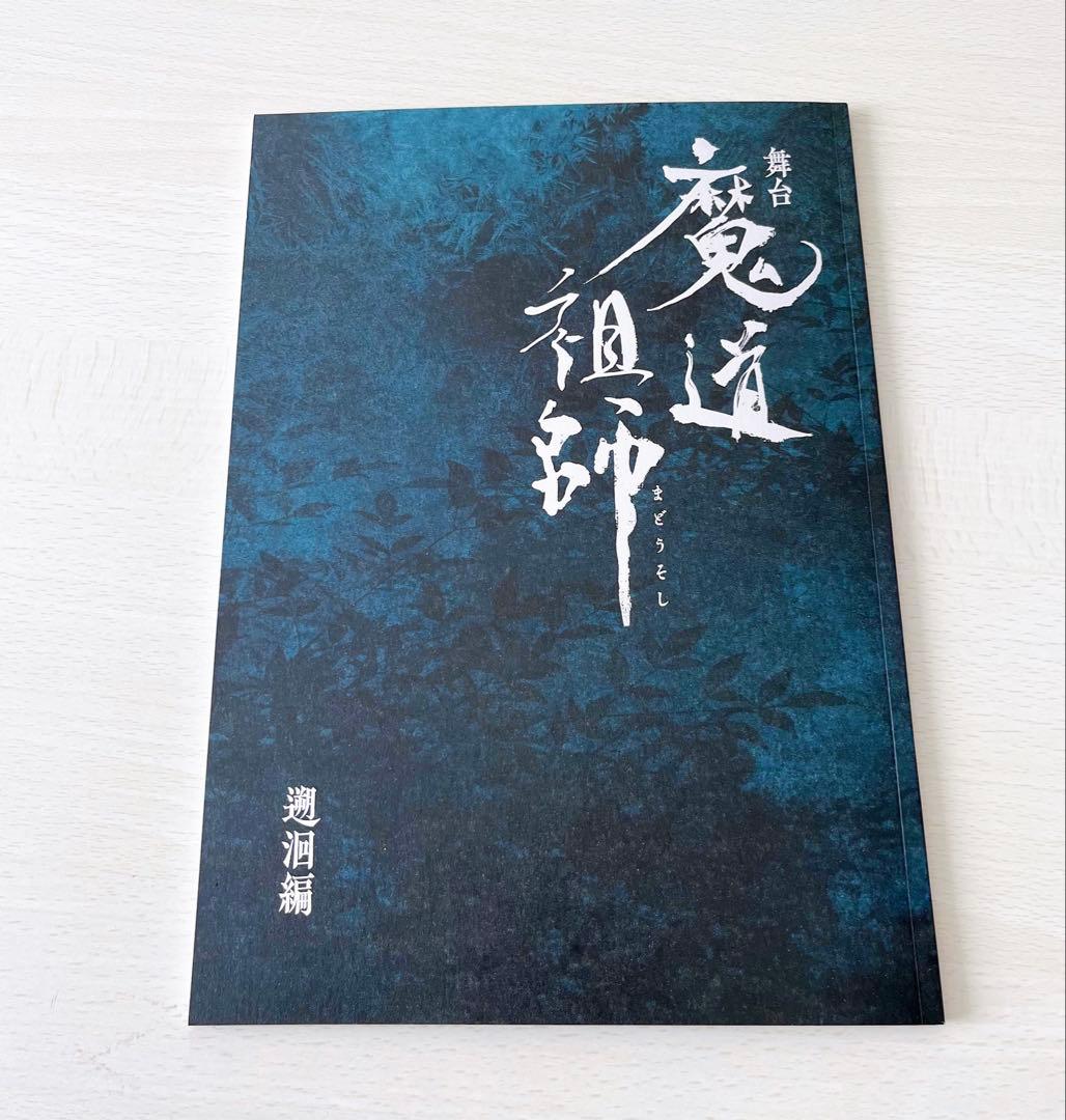 舞台 魔道祖師 遡洄編 パンフレット