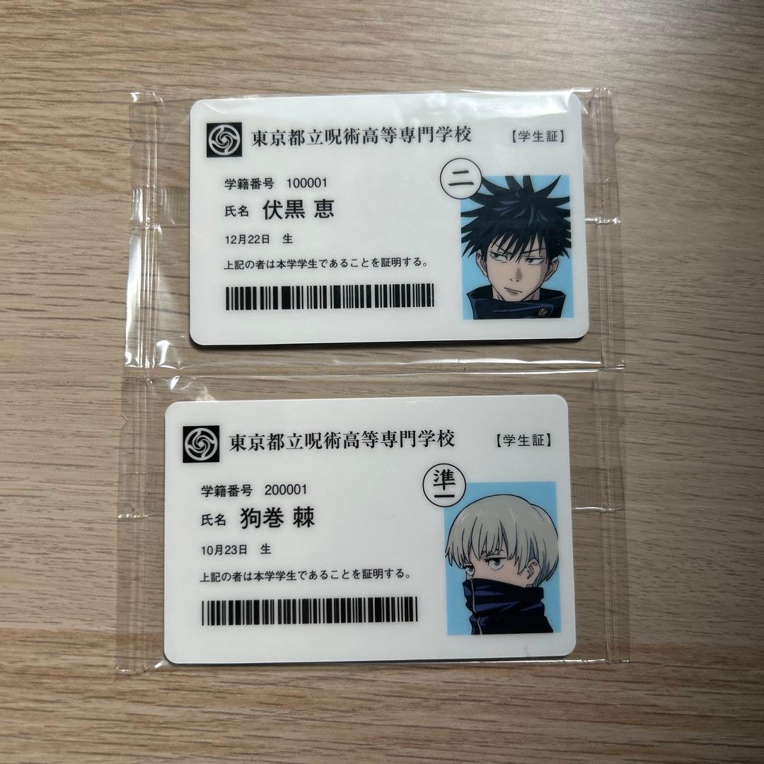 呪術廻戦 狗巻棘 伏黒恵　学生証