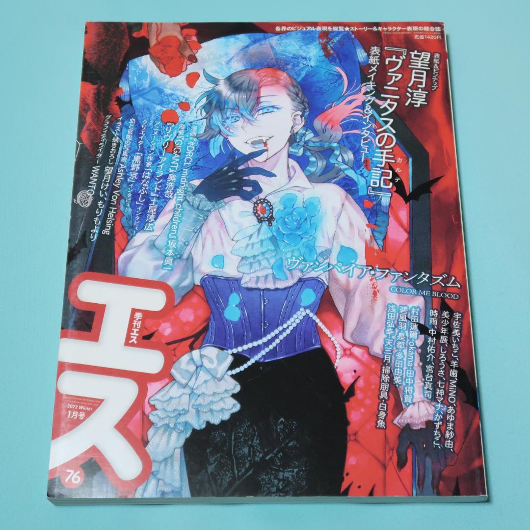 季刊エス Vol. 76　2022WINTER 1月号　ヴァニタスの手記