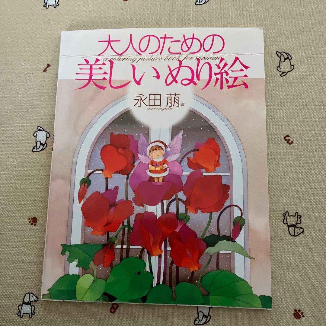 大人のための美しいぬり絵 永田萌