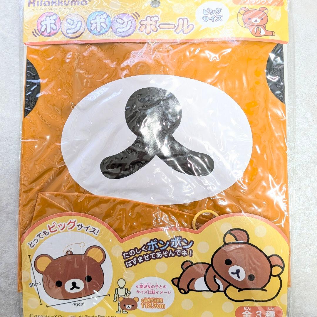 【新品未開封】リラックマ ボンボンボール ビッグサイズ 浮き輪 プール 海 夏