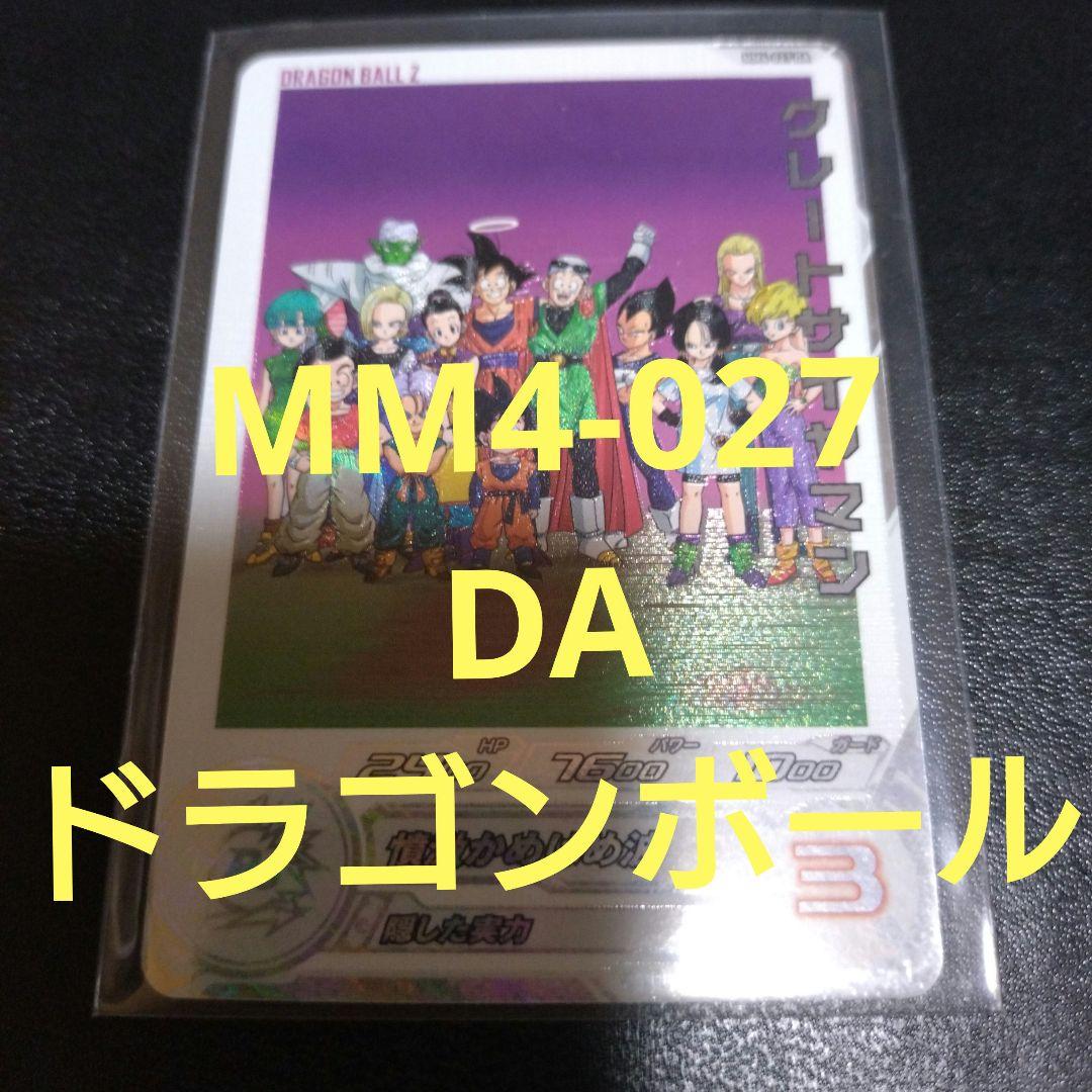 ドラゴンボール　ヒーローズ　MM4-027 DA　グレートサイヤマン