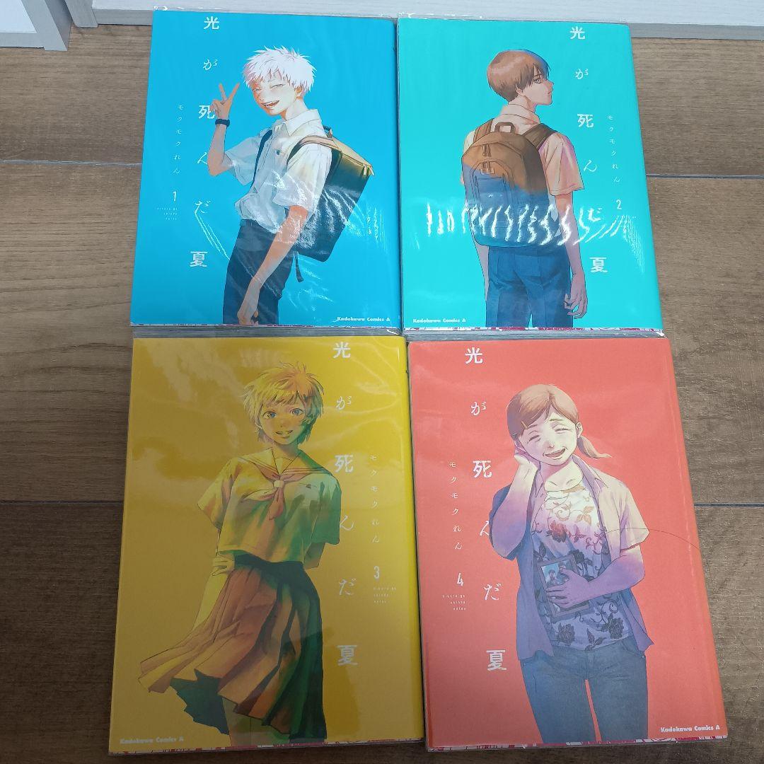 光が死んだ夏 1-4巻セット モクモクれん