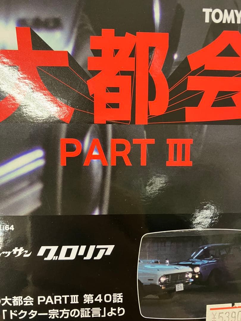 【未使用品セール】トミカ NEO ニッサン グロリア 1/64
