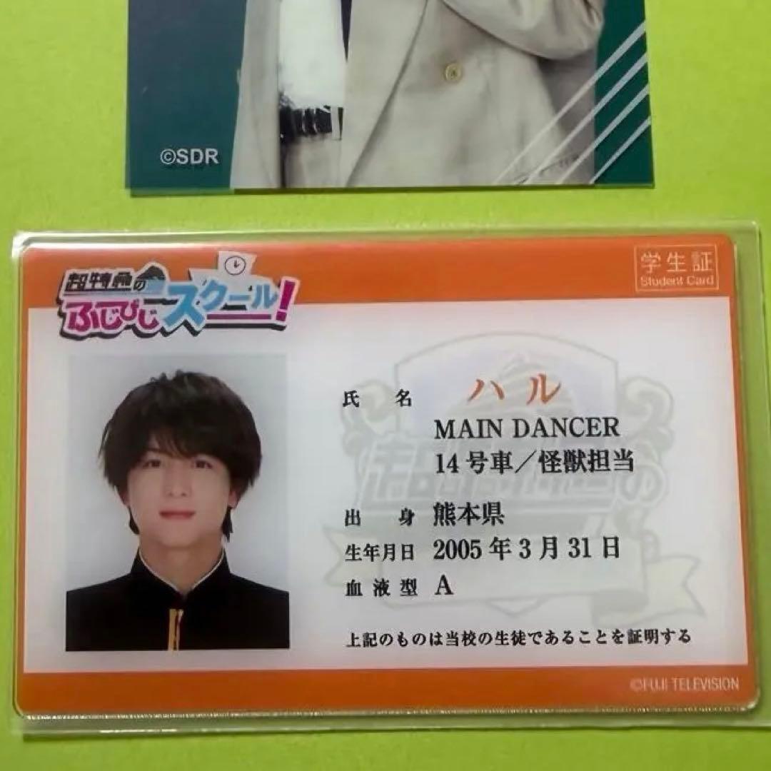 超特急 柏木悠 ハル ふじびじ 学生証