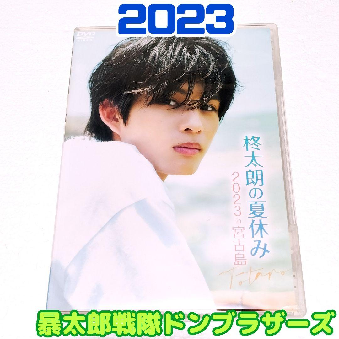 【イメージDVD】柊太朗の夏休み 2023 in 宮古島