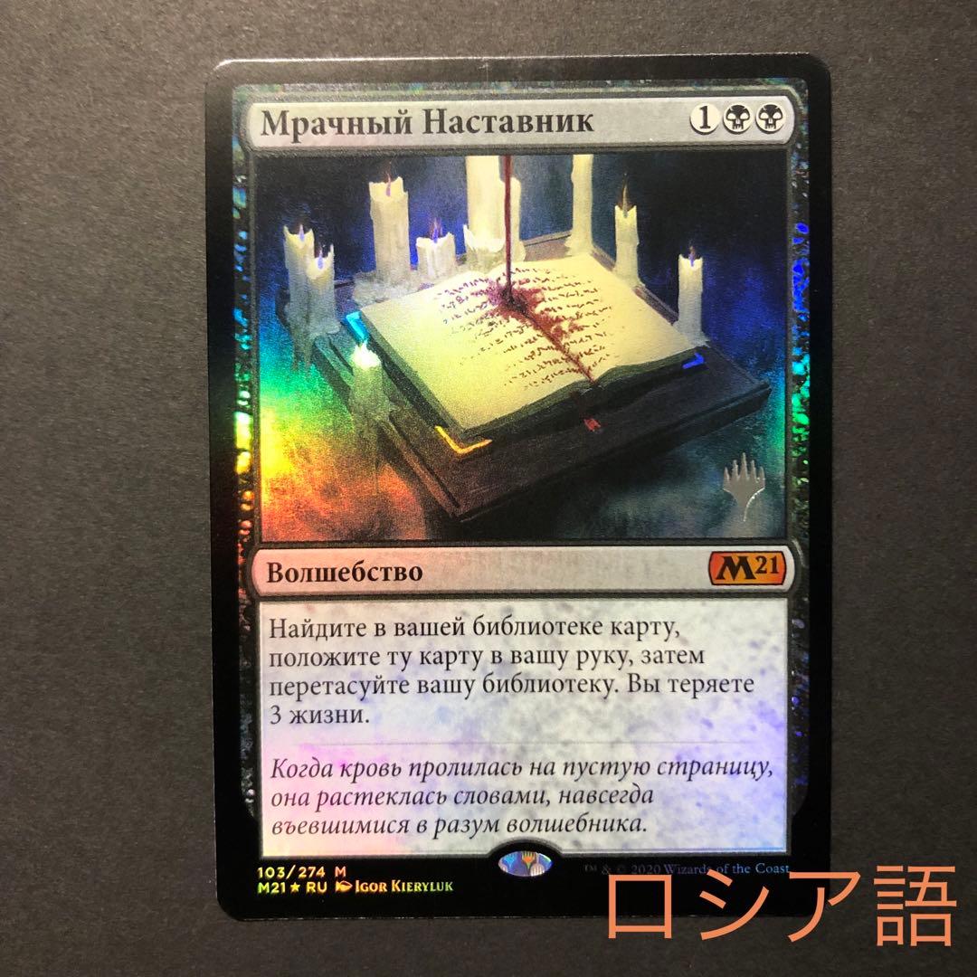 キズあり　ロシア語　不気味な教示者　プロモFOIL MTG