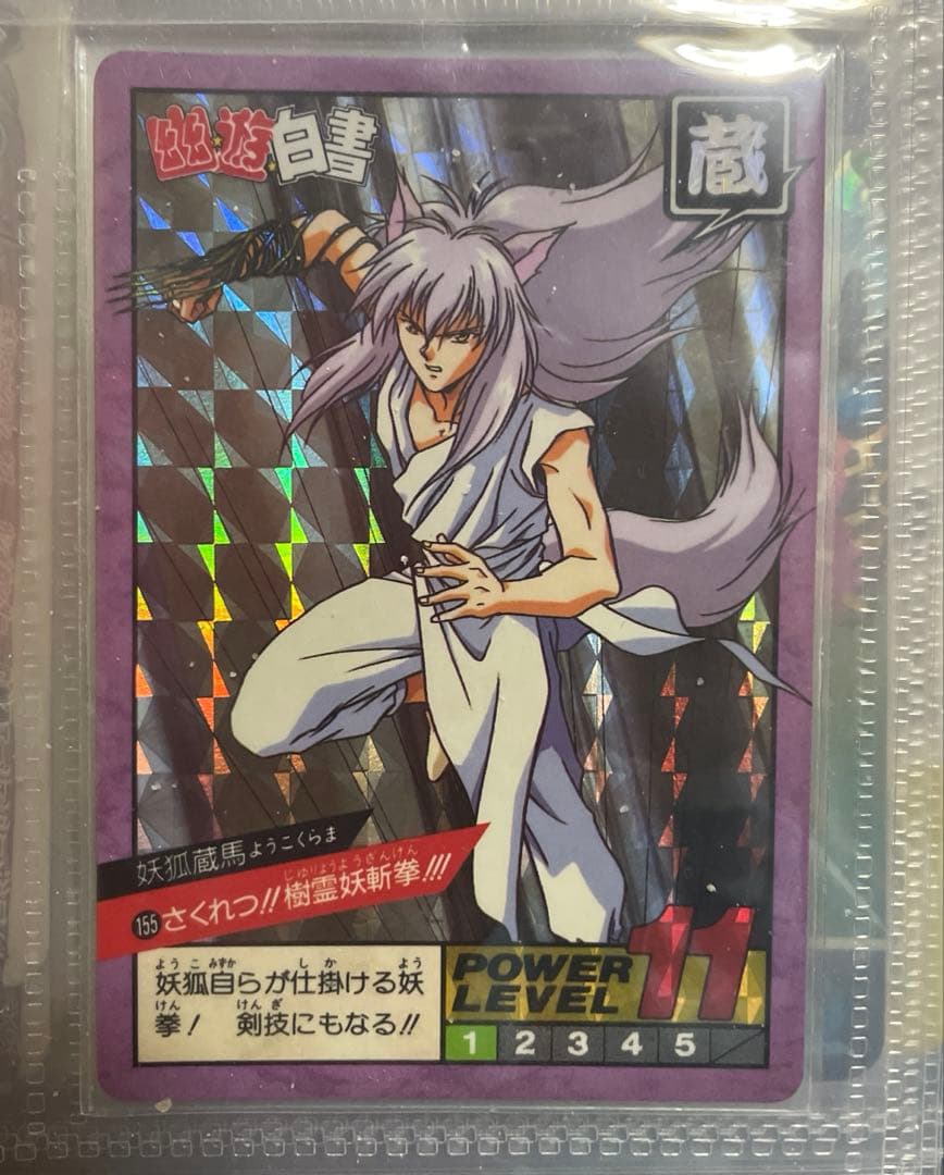 幽遊白書 妖狐蔵馬 キラ　Ｗプリズム 未剥がし美品接近未使用