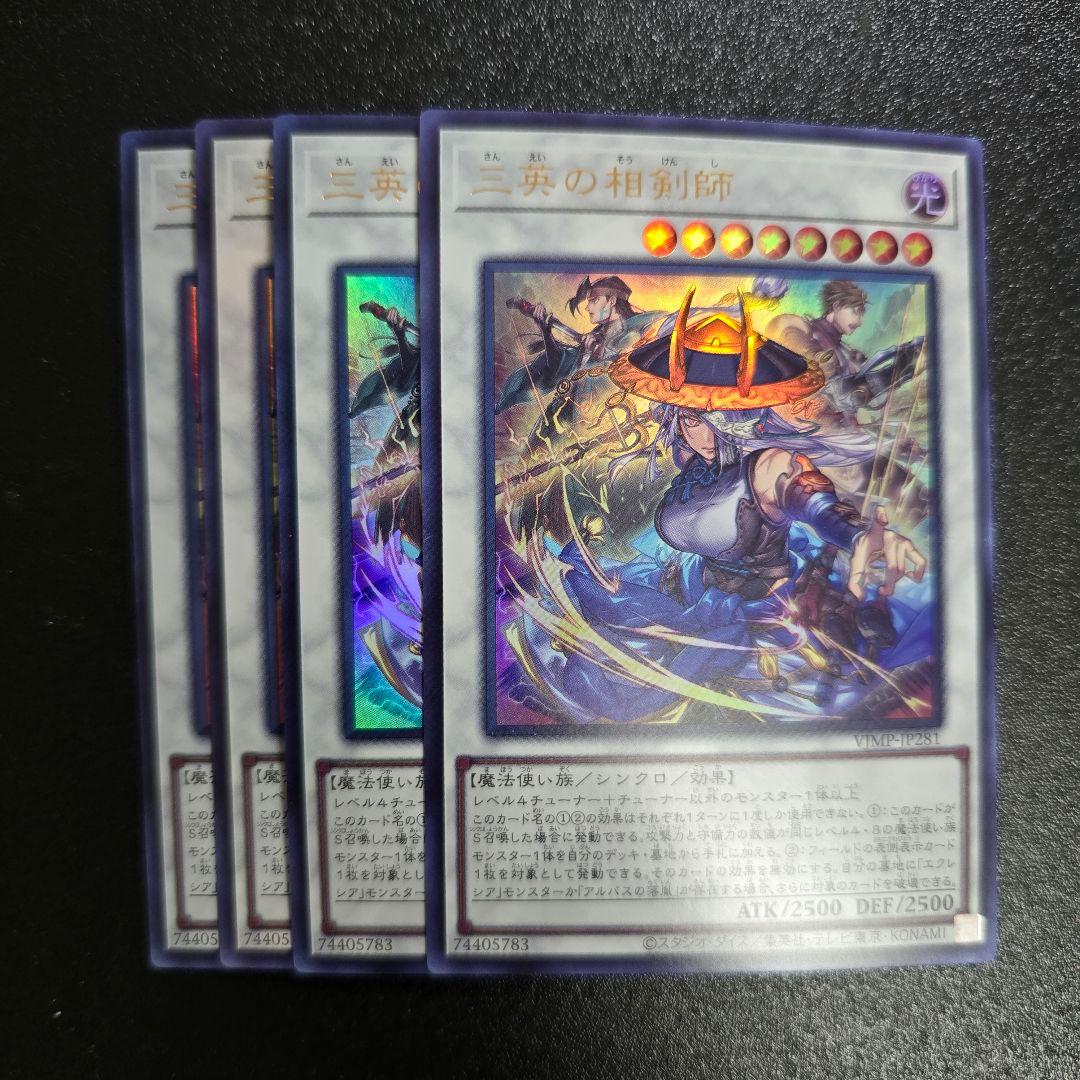 遊戯王 Vジャンプ 1月号 付録 三英の相剣師