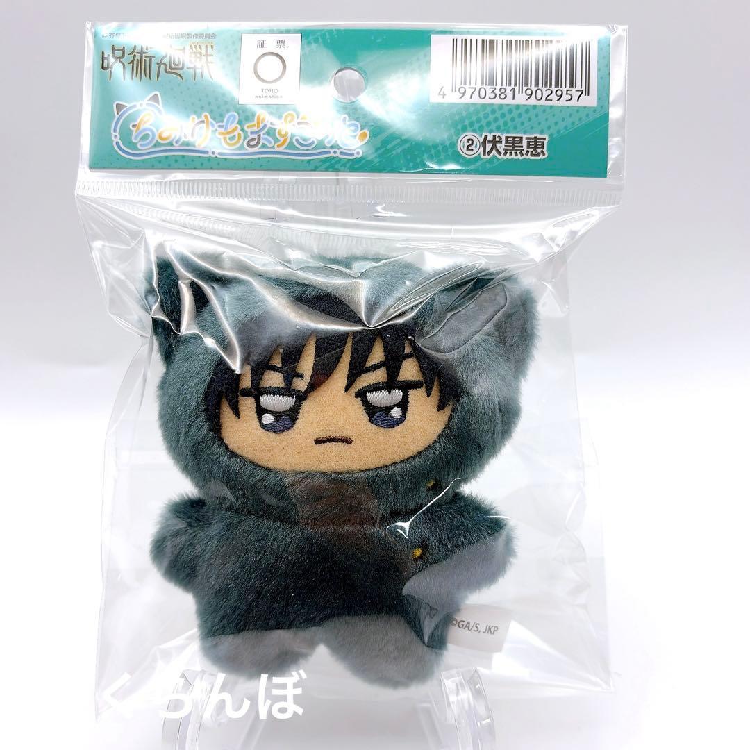 【新品】呪術廻戦 伏黒恵 ちみけもますこっと未使用
