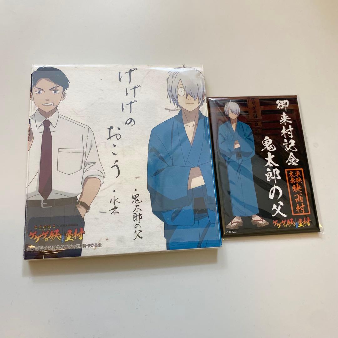 新品未開封　鬼太郎誕生　ゲゲゲの謎　お香　マグネット　東映太秦映画村　鬼太郎の父未使用