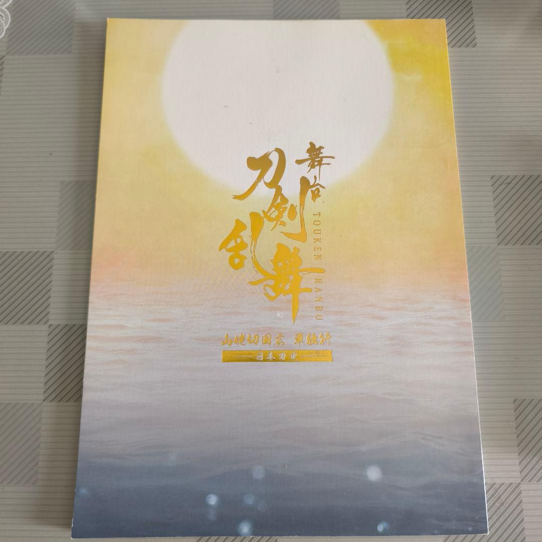 舞台 刀剣乱舞 山姥切国広 単独行 日本刀史 パンフレット有些许损伤或污渍
