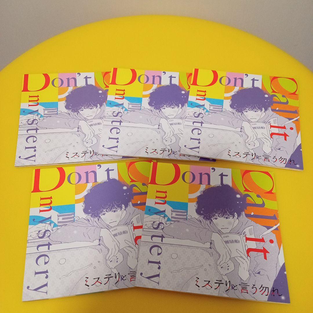 5冊　ミステリと言う勿れ　小コレ限定　胸アツ名シーンメモ　特典
