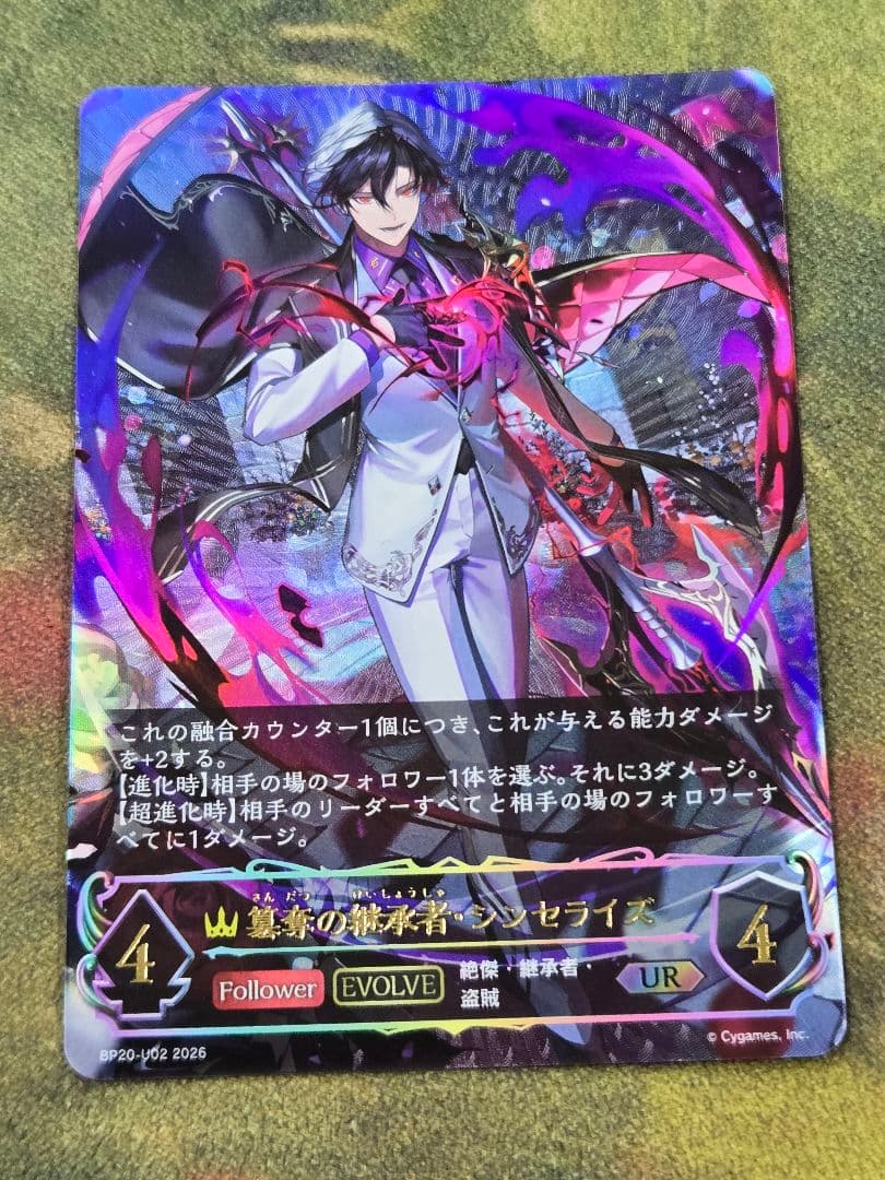 簒奪の継承者・シンセライズ　UR