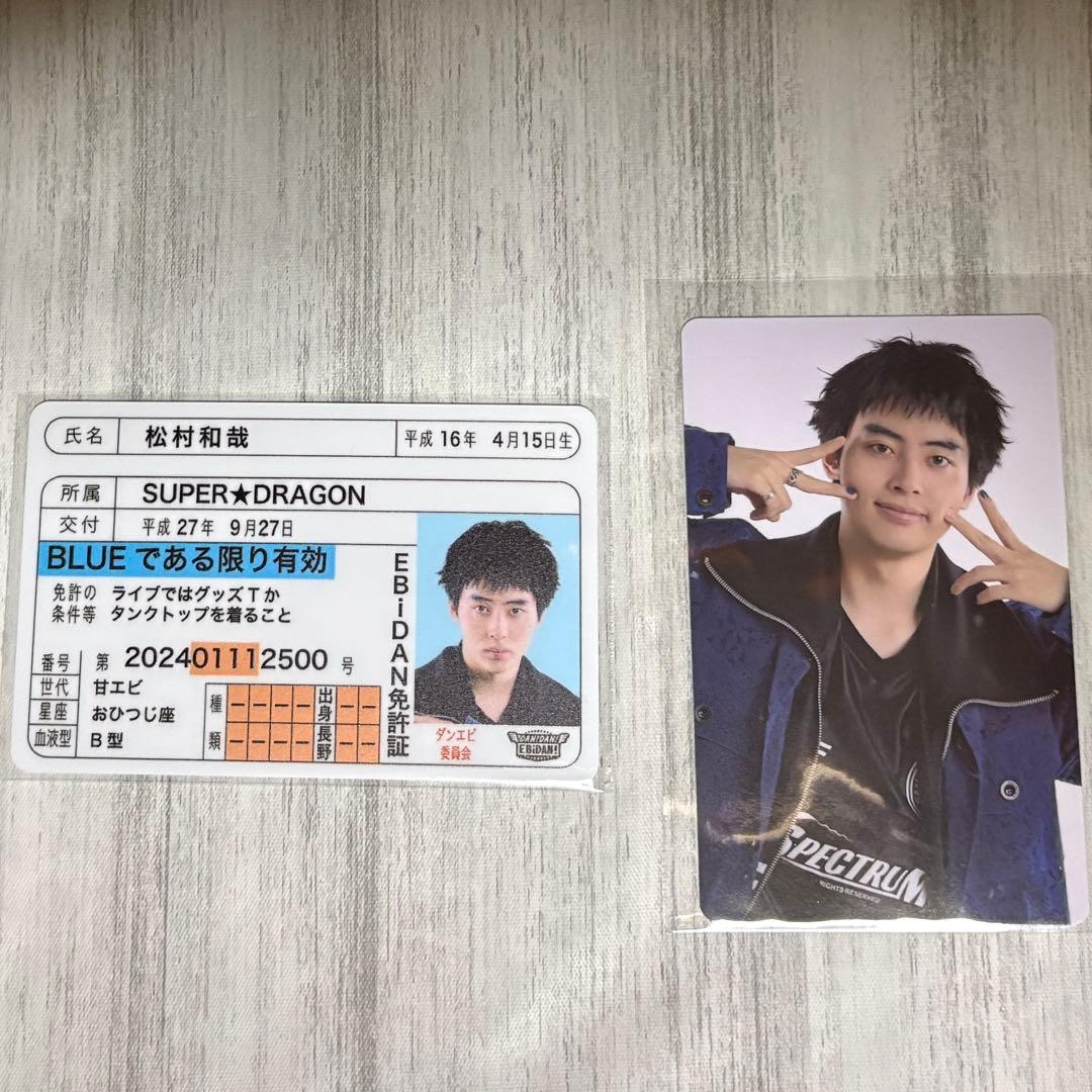 SUPER★DRAGON 松村和哉 推し免許証、推しトレカ
