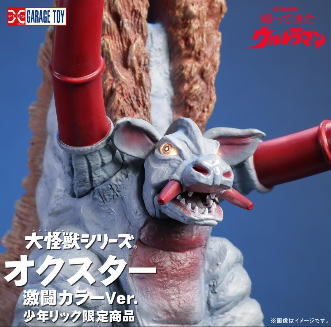 少年リック限定 大怪獣シリーズ オクスター 激闘カラーVer. 未使用