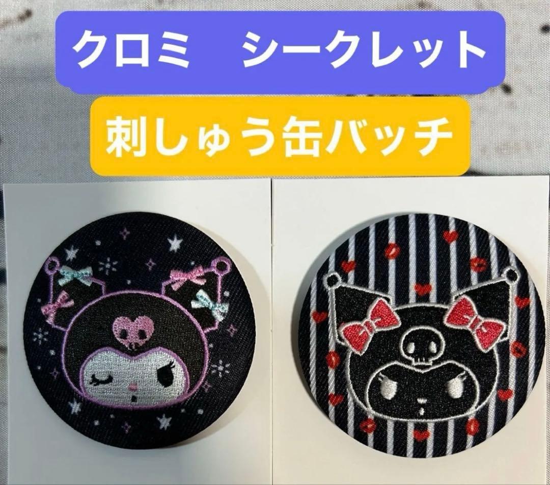 クロミ シークレット 刺しゅう缶バッチ 2個セット