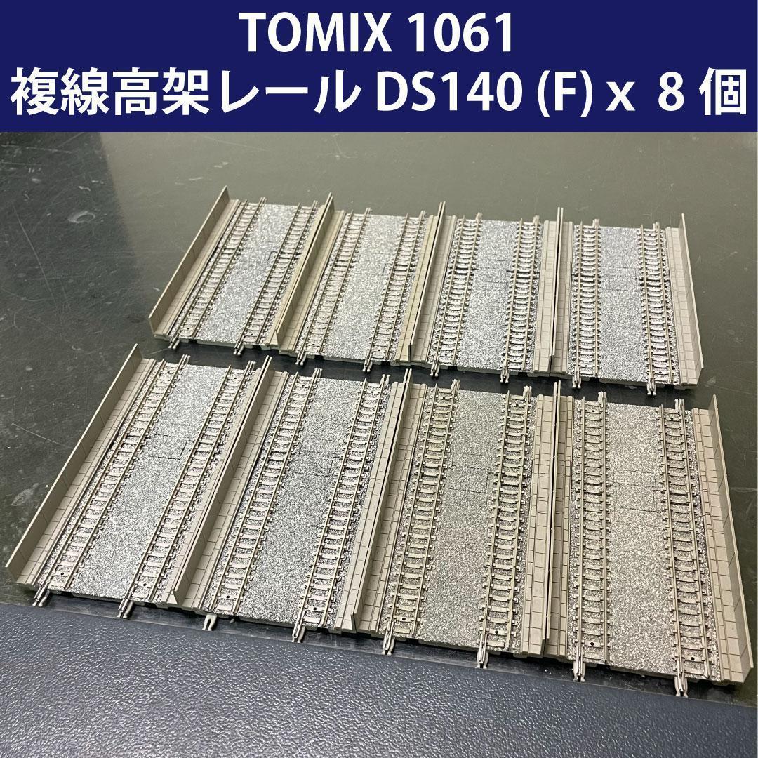 【中古】TOMIX 1061 複線高架レール DS140 (F) x 8本セット