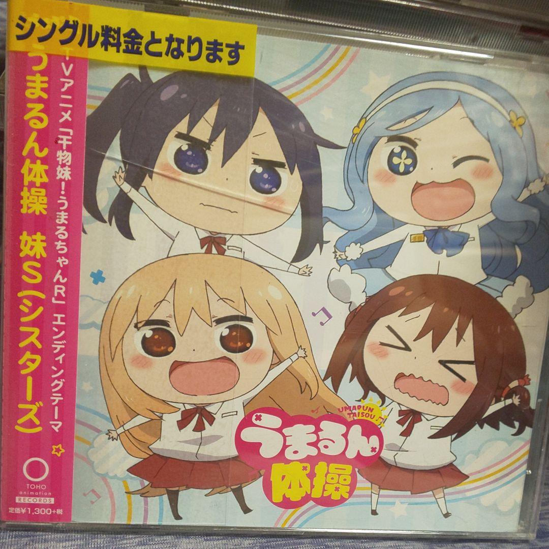 「干物妹!うまるちゃんR」エンディングテーマ～うまるん体操/妹S(シスターズ)