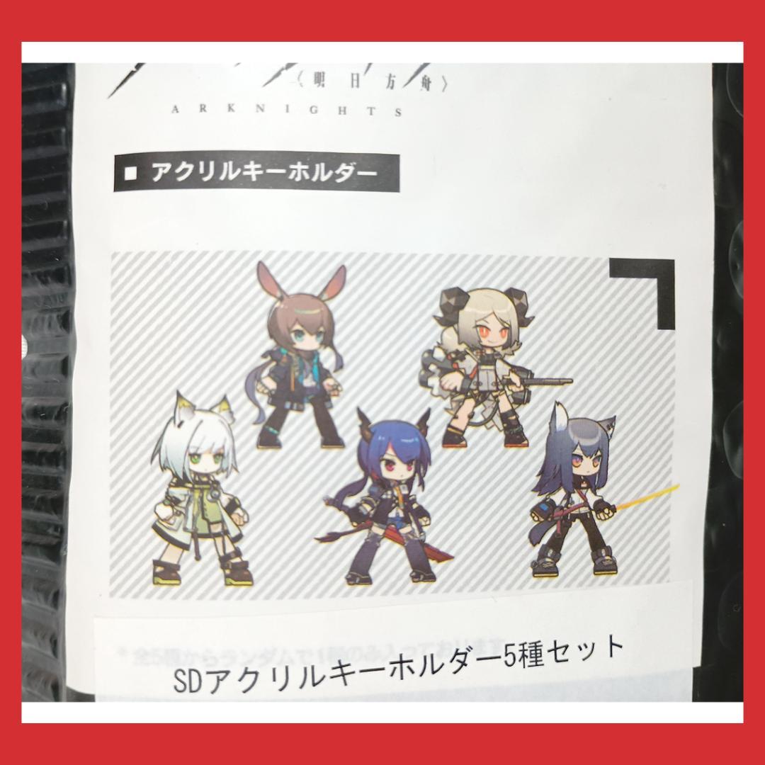 アークナイツ SD アクリルキーホルダー 5個セット