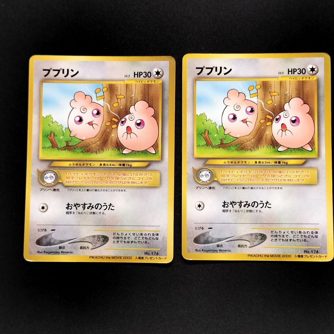 【特価品】ププリン 旧裏 映画 プロモ 2枚