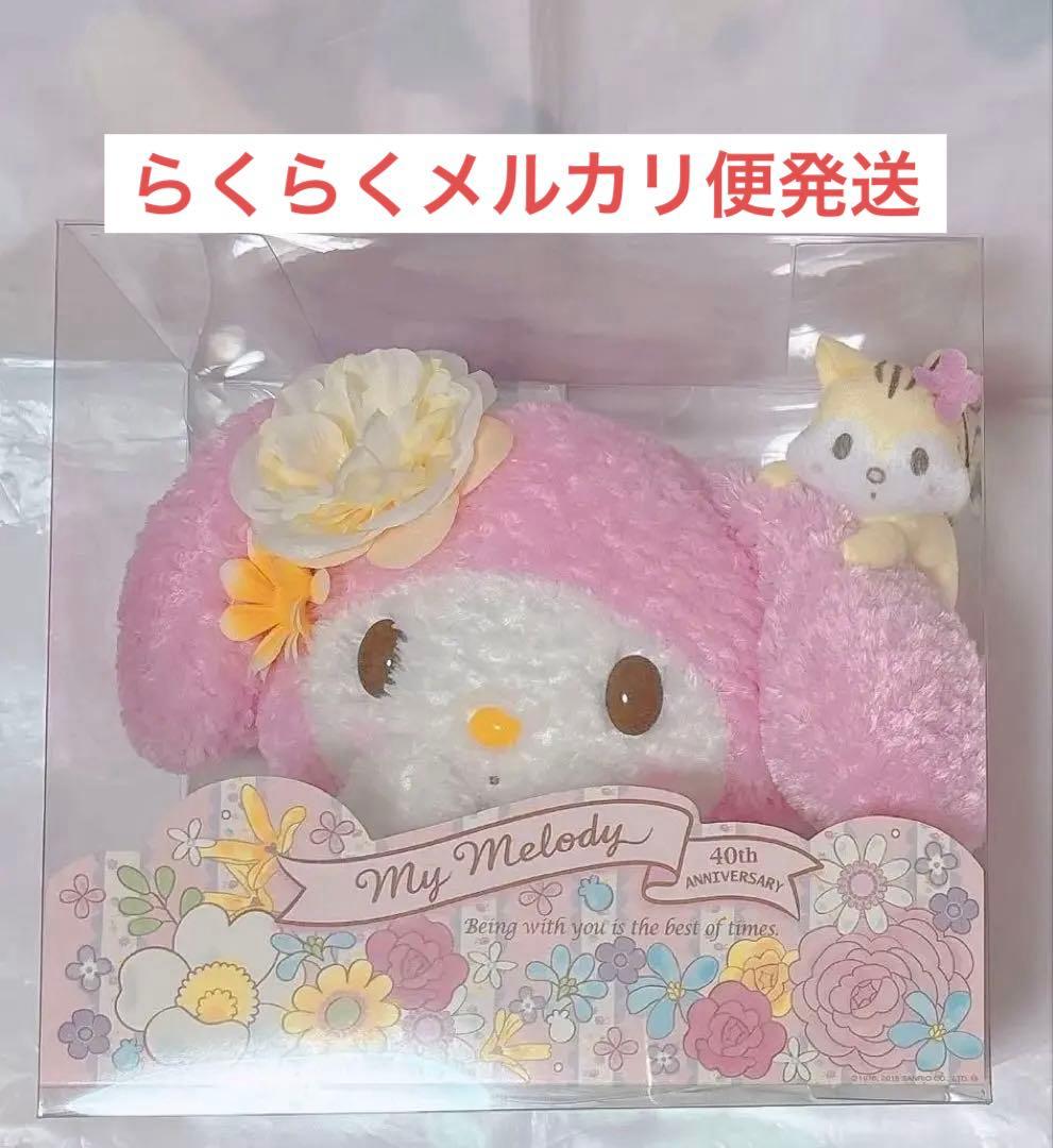 サンリオ マイメロ マイメロディ 40周年 ラストワン 40周年 ぬいぐるみ接近未使用