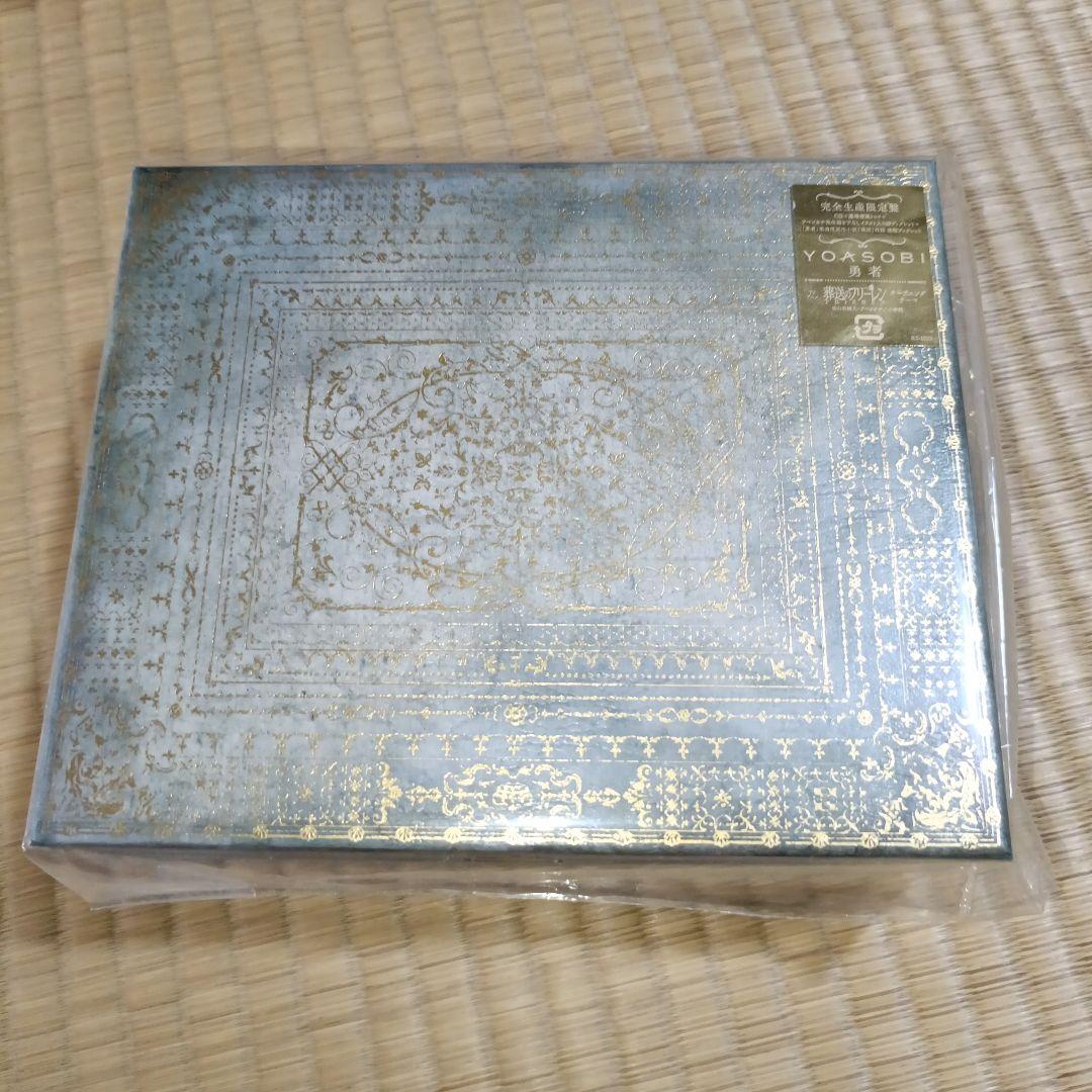 YOASOBI 勇者　完全生産限定盤