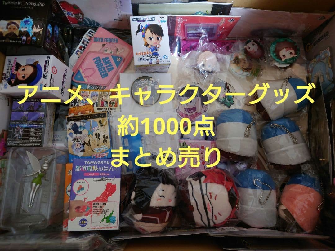 アニメ、キャラクターグッズ約1000点まとめ売り（缶バッジ、アクスタなど）大量