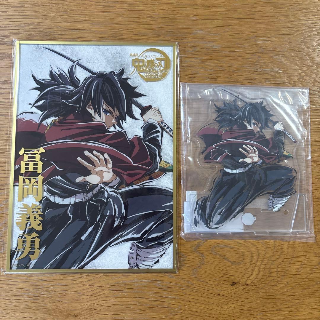 鬼滅の刃　冨岡義勇　webshopくじ　アクリルスタンド　アクリル色紙　セット