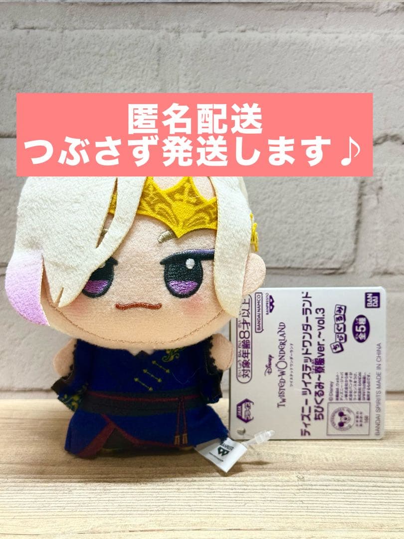 ツイステ ちびぐるみ 寮服ver. ヴィル