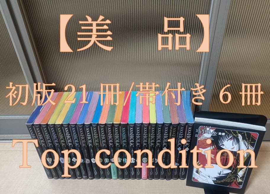 美品 初版 帯付き 即納 xxxHOLiC ホリック レイ 全巻 全巻セット没有明显的损伤或污渍