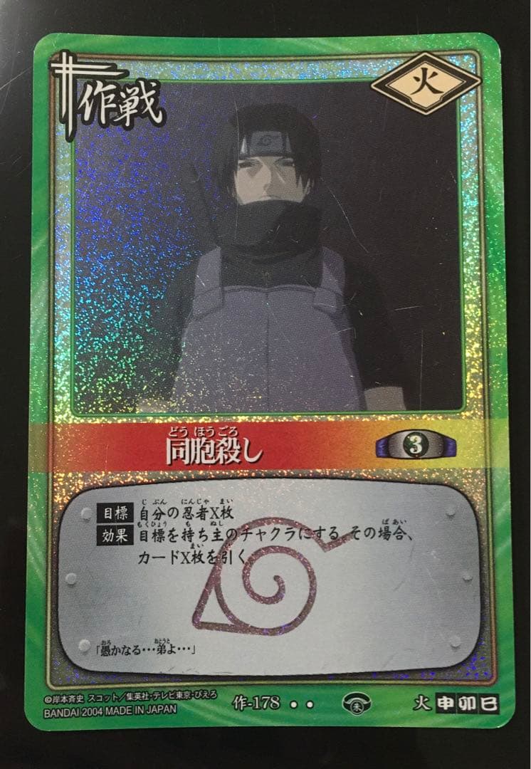 NARUTO ナルトカードダス 同胞殺し 作-178