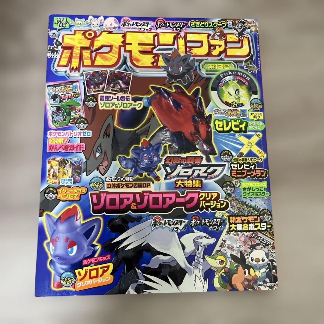 ポケモンファン 第13号 ゾロア＆ゾロアーク特集2010年小学館スペシャル8月号