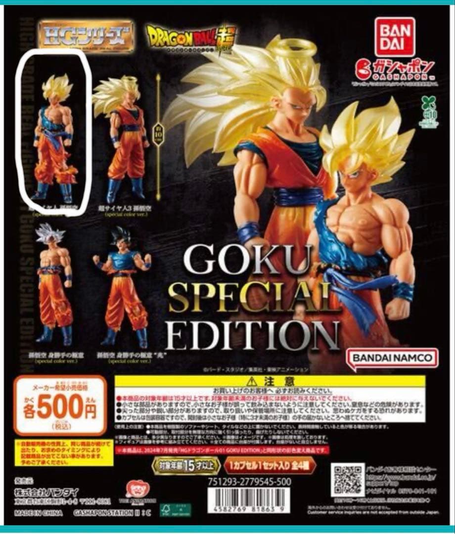 HGドラゴンボール01 GOKU EDITION 超サイヤ人 孫悟空　メタリックBANDAI;接近未使用