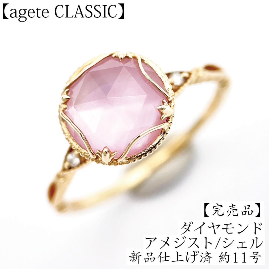 新品仕上げ済 アガット K14 アメシスト ダイヤモンド プリマヴェーラ リングagete CLASSIC;接近未使用