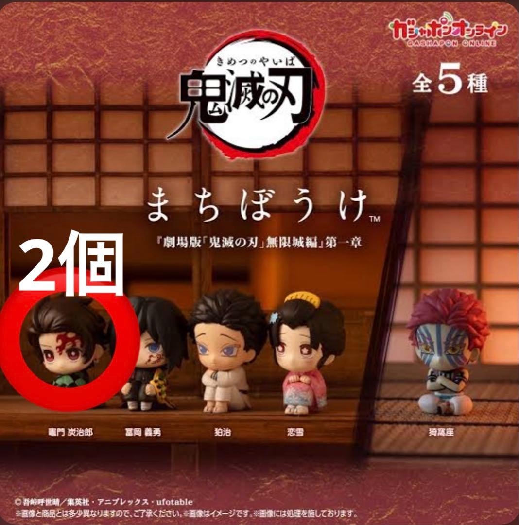 鬼滅の刃 ガチャガチャ まちぼうけ 竈門炭治郎 2個セット