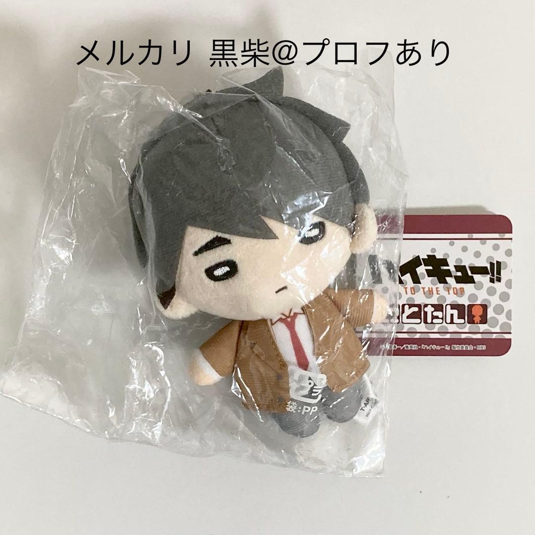 ハイキュー にとたん ぬいぐるみ マスコット キーホルダー 宮治 制服未使用