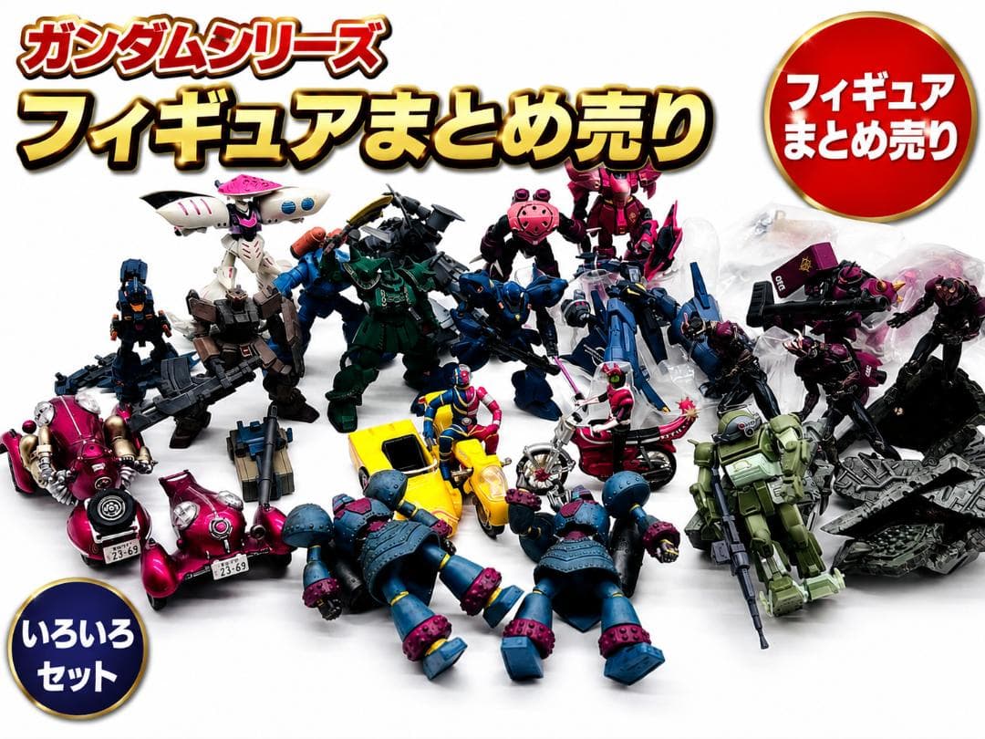 ガンダム フィギュア まとめ売り 大量セット