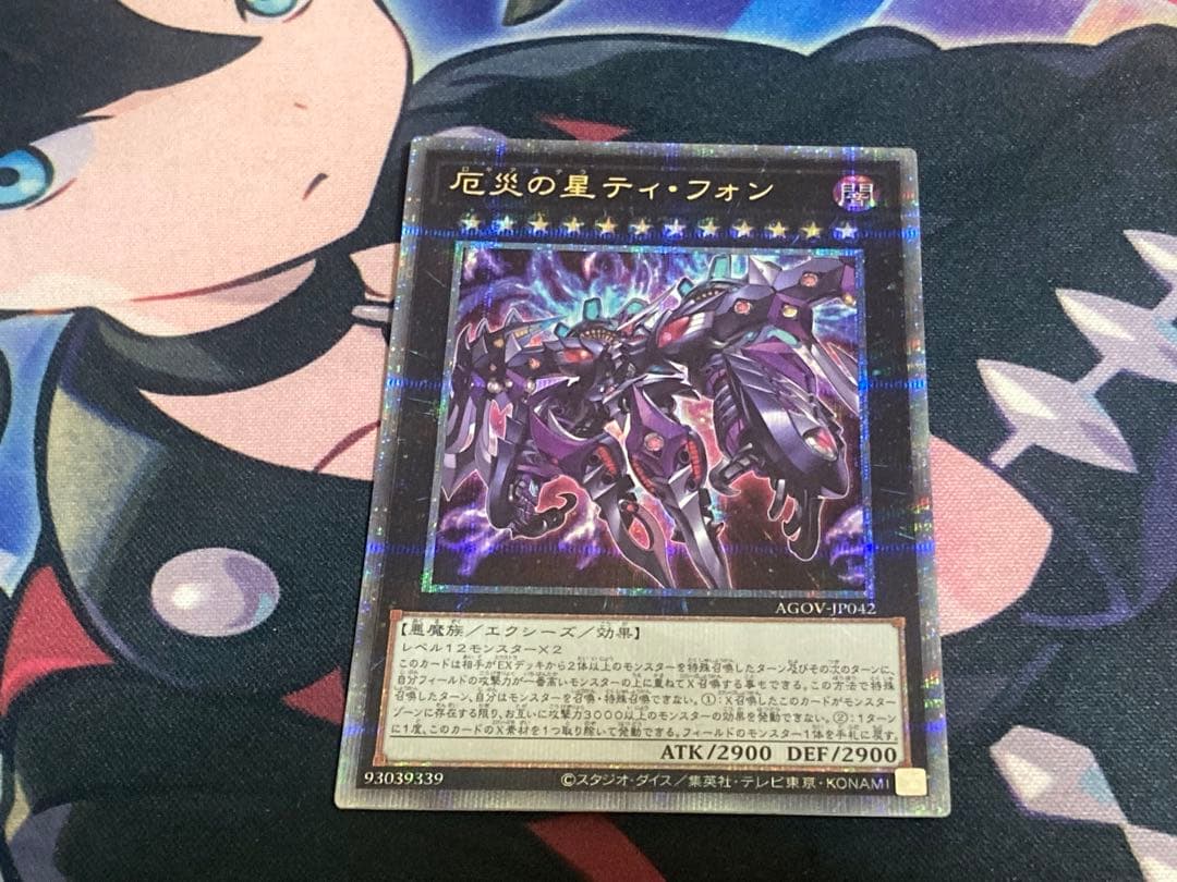 遊戯王　厄災の星　ティフォン