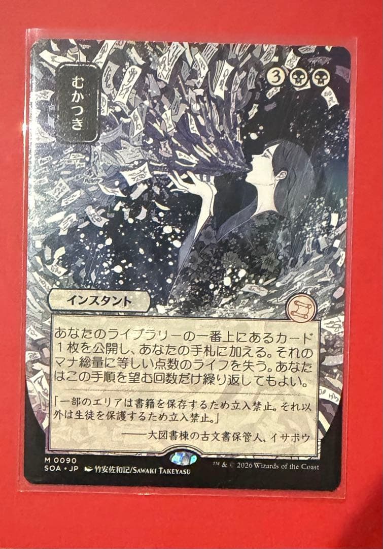 MTG むかつき 日本画ミスティカルアーカイブ 非foil未使用