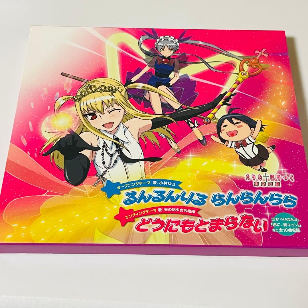 まりあほりっく あらいぶ CDときめきエディション版