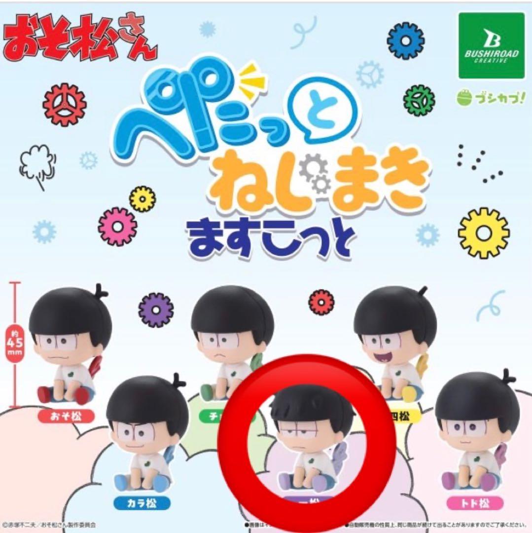 おそ松さん ガチャ ぺたっとねじまきマスコット 一松
